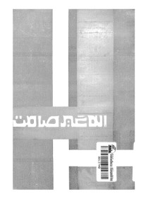 إله غير صامت
